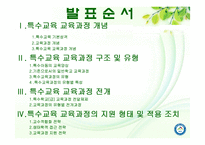[특수교육] 특수아동 교육과정-2