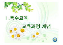 [특수교육] 특수아동 교육과정-3