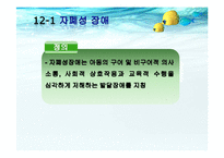 [특수교육] 자폐성 장애아 교육-3