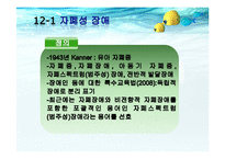 [특수교육] 자폐성 장애아 교육-4