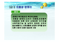 [특수교육] 자폐성 장애아 교육-5
