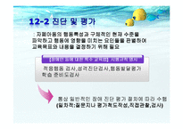 [특수교육] 자폐성 장애아 교육-14