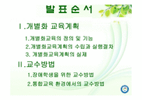 [특수교육] 개별화교육과 교수방법-2