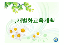 [특수교육] 개별화교육과 교수방법-3