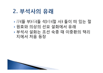 부석사 소수서원, 병산서원을 통한 현대교육과 서원교육 비교-3