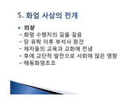 부석사 소수서원, 병산서원을 통한 현대교육과 서원교육 비교-11