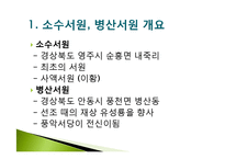 부석사 소수서원, 병산서원을 통한 현대교육과 서원교육 비교-14