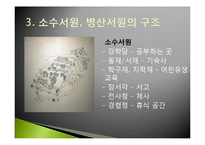 부석사 소수서원, 병산서원을 통한 현대교육과 서원교육 비교-16