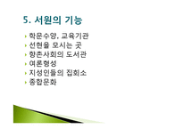 부석사 소수서원, 병산서원을 통한 현대교육과 서원교육 비교-19