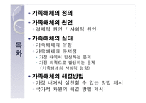 [결혼과 가족] 가족해체의 원인, 실태와 해결방안-2