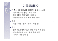 [결혼과 가족] 가족해체의 원인, 실태와 해결방안-3