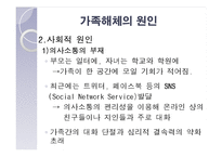 [결혼과 가족] 가족해체의 원인, 실태와 해결방안-7
