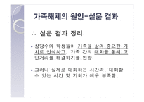 [결혼과 가족] 가족해체의 원인, 실태와 해결방안-12