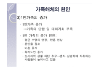 [결혼과 가족] 가족해체의 원인, 실태와 해결방안-14