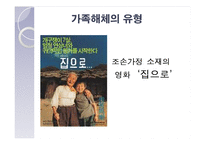 [결혼과 가족] 가족해체의 원인, 실태와 해결방안-16