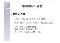 [결혼과 가족] 가족해체의 원인, 실태와 해결방안-17