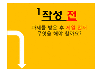 대학에서의 학습전략-대학 리포트 작성 요령-3