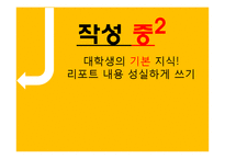 대학에서의 학습전략-대학 리포트 작성 요령-9