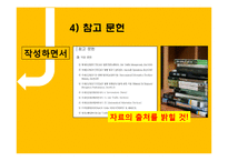 대학에서의 학습전략-대학 리포트 작성 요령-19