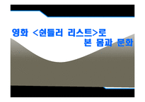 몸과 문화-영화 `쉰들러 리스트`로 본 몸과 문화-1