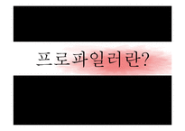 호신술-프로파일링, 프로파일러의 현재와 미래-7