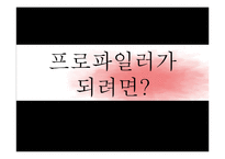 호신술-프로파일링, 프로파일러의 현재와 미래-10