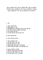 [청소년 성상담][청소년 성상담자]청소년 성상담의 목적,특성,유의사항, 청소년 성상담자의 자세,자기점검, 청소년 성상담자의 수칙,유의사항-1