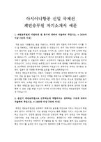 [아시아나항공자기소개서] 아시아나항공 국제선 캐빈승무원스튜어디스자기소개서 합격예문-캐빈승무원자기소개서, 스튜어디스자기소개서--1