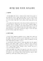 [비서자기소개서]대기업 임원비서자기소개서 합격예문-1