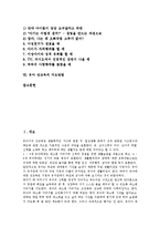 [성교육][유아 성교육]성교육의 목표,중요성, 유아 성교육의 필요성, 유아 성교육의 방법,고려사항, 유아 성교육의 지도방법 분석-2