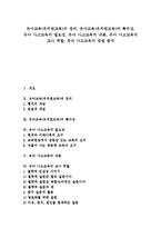 [유아교육][유치원교육][유아 사고교육]유아교육(유치원교육)의 정의,특수성, 유아 사고교육의 필요성,내용, 유아 사고교육의 교사역할,방법-1