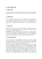 [직장내 성희롱]직장내 성희롱의 개념,영향, 직장내 성희롱의 성격,성립요건, 직장내 성희롱의 법제,근절방안,질의응답 분석-4