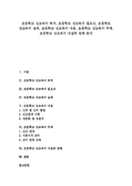[초등학교 성교육]초등학교 성교육의 목적,필요성, 초등학교 성교육의 실태,내용, 초등학교 성교육의 주제,내실화 방향 분석-1