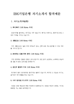[기업은행자기소개서] IBK기업은행자기소개서 합격예문-1