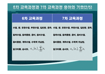 [수학교육론]고등학교 수학 7차 교육과정과 7차 개정 교육과정의 비교(수학Ⅰ수열)-3