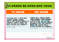 [수학교육론]고등학교 수학 7차 교육과정과 7차 개정 교육과정의 비교(수와 연산(집합과 명제, 수 체계))-5