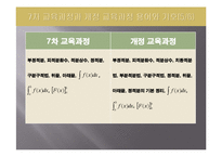 [수학교육론]고등학교 수학 7차 교육과정과 7차 개정 교육과정의 비교(적분과 통계(정적분의 활용))-6