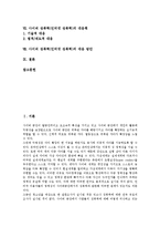 [사이버 성폭력][인터넷 성폭력]사이버 성폭력(인터넷 성폭력)정의,구성요건,유형,현황, 사이버 성폭력(인터넷 성폭력)처벌법규,대응책,대응방안-2