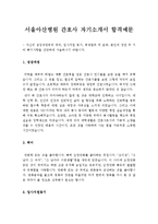 [서울아산병원자기소개서] 서울아산병원 간호사자기소개서 합격예문-신입간호사자기소개서--1