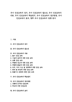 [유아 안전교육]유아 안전교육의 정의,필요성,내용, 유아 안전교육의 학습원리,접근방법, 유아 안전교육의 효과,방향 분석-1