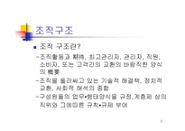 [조직론] 조직과구조 발표레포트-3