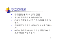 [조직론] 조직과구조 발표레포트-7