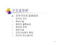 [조직론] 조직과구조 발표레포트-8