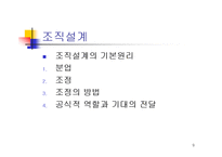 [조직론] 조직과구조 발표레포트-9