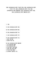 [EBS 교육방송프로그램]EBS 교육방송프로그램의 개념,특성,기능,가치, EBS 교육방송프로그램의 수업,활용방법,장점,활용방안 분석-1