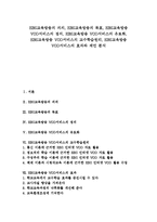 [EBS교육방송][EBS교육방송 VOD서비스]EBS교육방송의 의의,목표, EBS교육방송 VOD서비스의 정의,유료화,교수학습원리,효과,제언 분석-1