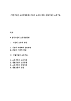 (한국기업의 소유경영문화) 기업의 소유와 경영, 재벌기업의 소유구조-1