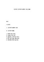 [인터넷] 인터넷의 출현과 성장, 활용-1