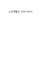 [노년생활의 이해] 고령자 금융보험 산업의 현황과 전망-1