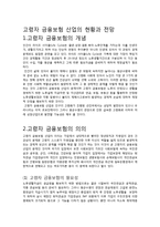 [노년생활의 이해] 고령자 금융보험 산업의 현황과 전망-2